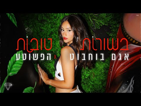 אגם בוחבוט והפשוטע - בשורות טובות (Prod. by Stav Beger)