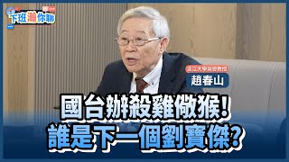 [討論] 趙春山：大陸也是很重視民意的