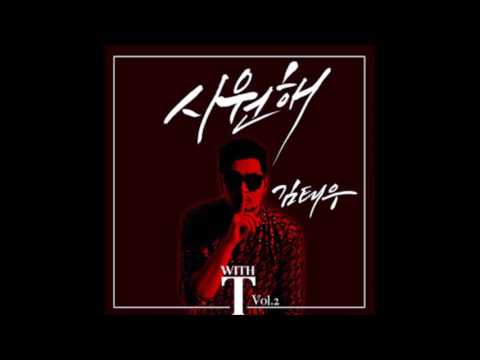 (김태우) Kim Tae Woo  - 시원해 (Cool) (feat. ALi) : T-With Vol. 2