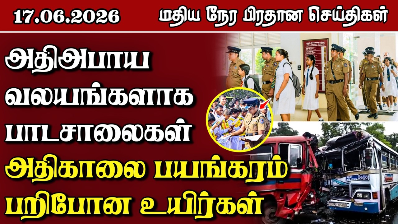இலங்கையின் மதிய நேர பிரதான செய்திகள் - 17.06.2026 | Sri Lanka Tamil News