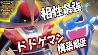 ドドゲザン＋イルカマンの‘ドドゲマン’構築がガチ過ぎました【ポケモンSV】