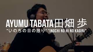 &quot;いのちの日の限り&quot; &quot;Inochi No Hi No Kagiri&quot; - 田畑 歩 Ayumu Tabata - Release the Nations (Japan)