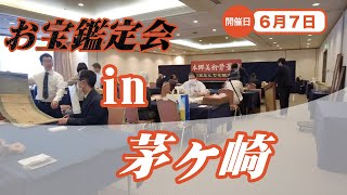 6/7 (土) 茅ヶ崎 お宝なんでも無料鑑定会2025  高価買取 美術品・陶器・書画・絵画・刀剣・宝石・中国物などなんでも無料鑑定いたします！