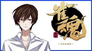 【雀魂】ぼっちじゃんたまする【Vtuber】