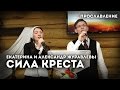 Сила креста - Екатерина и Александр Журавлёвы 
