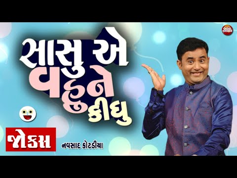 સાસુએ વહુને કીધુ 😁😁 || Navsad Kotadiya Gujarati Jokes  || Gujju Fakodi.