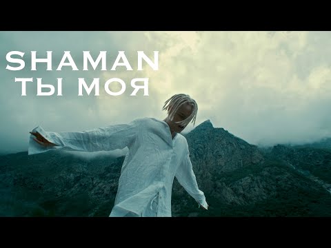 SHAMAN - ТЫ МОЯ (Премьера клипа 2022)