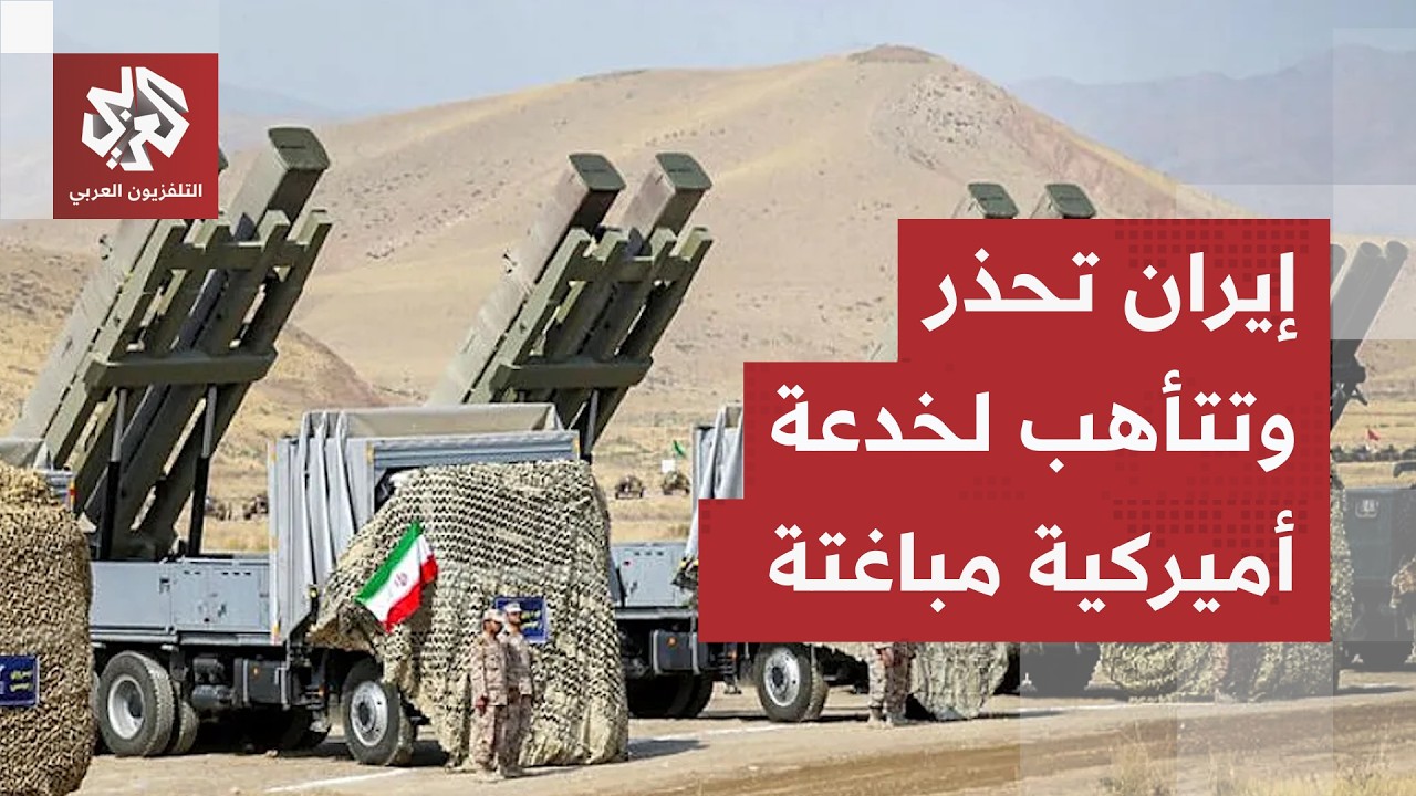 الحرس الثوري يوجه تحذيرا جديدا.. إيران تتأهب لخدعة أميركية من خلف الستار وتكش