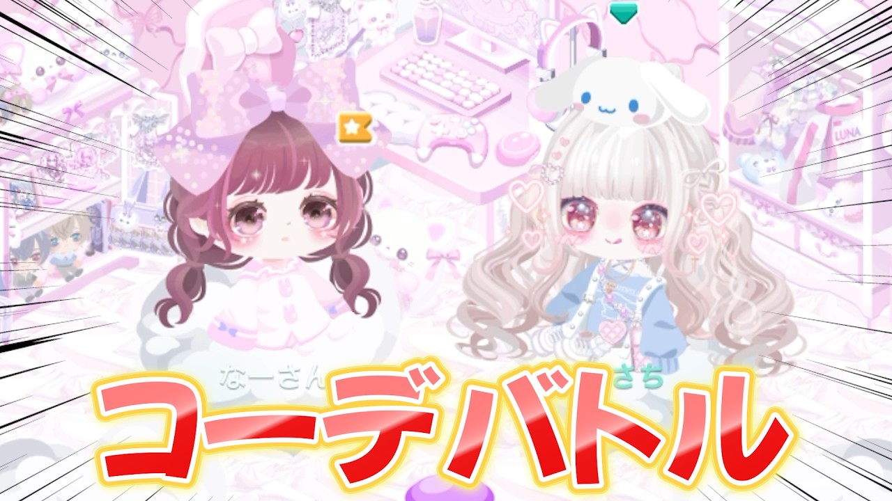 【ピグパ】なーさんvsりさちの本気コーデ対決！🔥