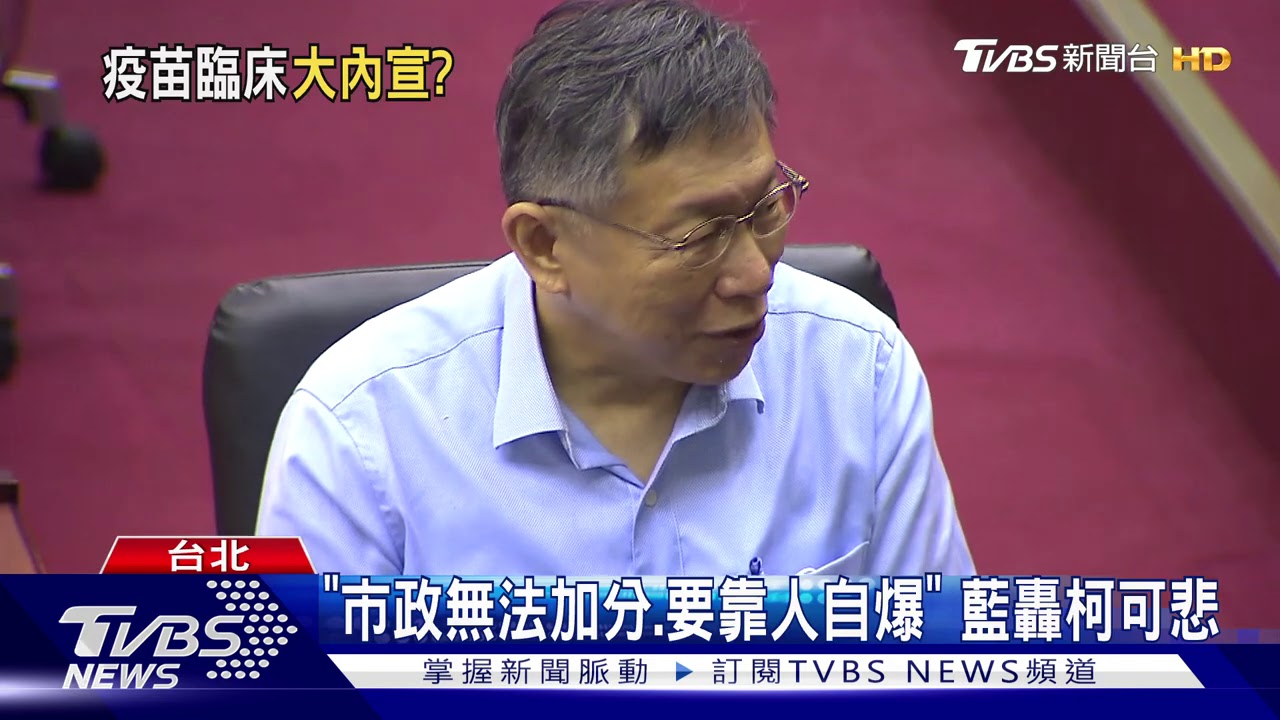 衛福部新冠疫苗試驗不划算！　柯諷大內宣