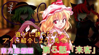 【東方恋想録】第５話「来客」【ゆっくり茶番劇】