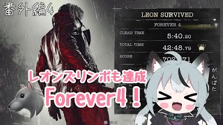#番外編4 初見実況 ウルフモードなレオンと征くForever4 レオンズリンボも狙ってレオンマストダイ🐶【バイオハザードレクイエム LMDF バイオ9】