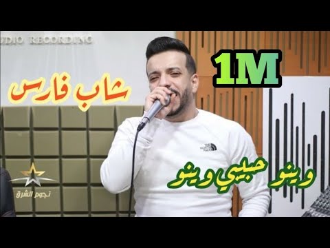 شاب فارس  وينو حبيبي وينو cheb fares wino habibi wino