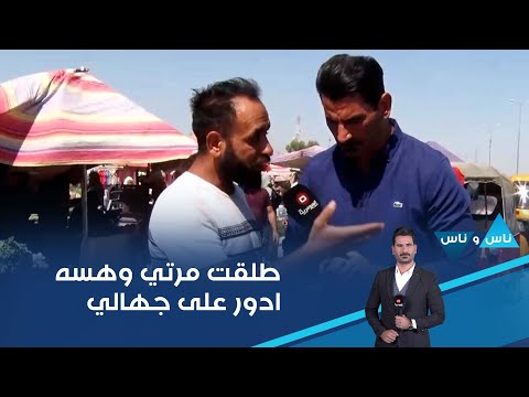 شاهد بالفيديو.. طلقت مرتي قبل فترة وهسه جاي ادور على جهالي اروح لبيت اهلها يكلولي ما نعرف بيها وين
