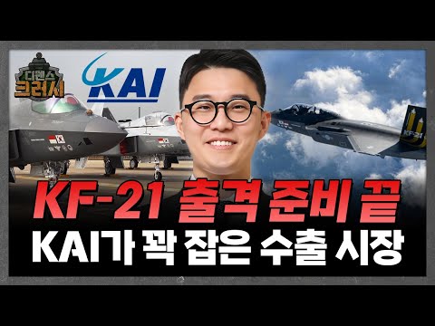 드디어 완성된 KF-21 첫 수출, 돈 벌 일만 남은 KAIㅣ디펜스 크러시 https://img.youtube.com/vi/pdj1nK_LQjs/hqdefault.jpg 드디어 완성된 KF-21 첫 수출, 돈 벌 일만 남은 KAIㅣ디펜스 크러시