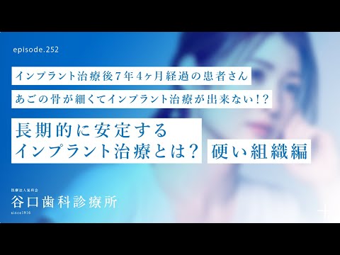 第252話 骨を造ってインプラント治療⁉️長期的に安定するインプラント治療とは⁉️硬組織編 -インプラント後7年4ヶ月経過患者さん