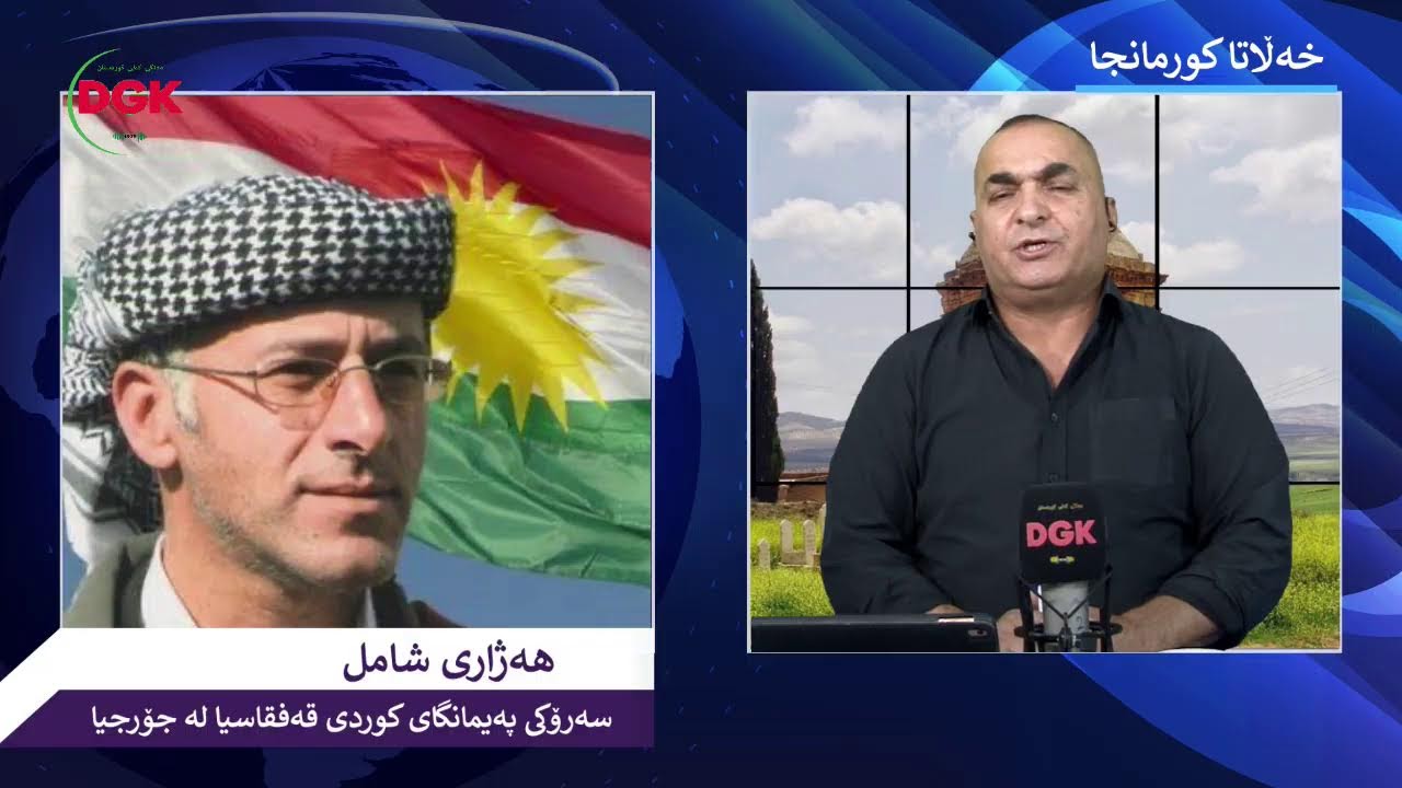 Hejarê Şamil: Kurdên Gurcistanê li kurdîtiya xwe xwedî derdikevin û diparêzin