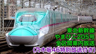 【乃木坂新幹線】東北新幹線  やまびこ205号 全区間車内放送