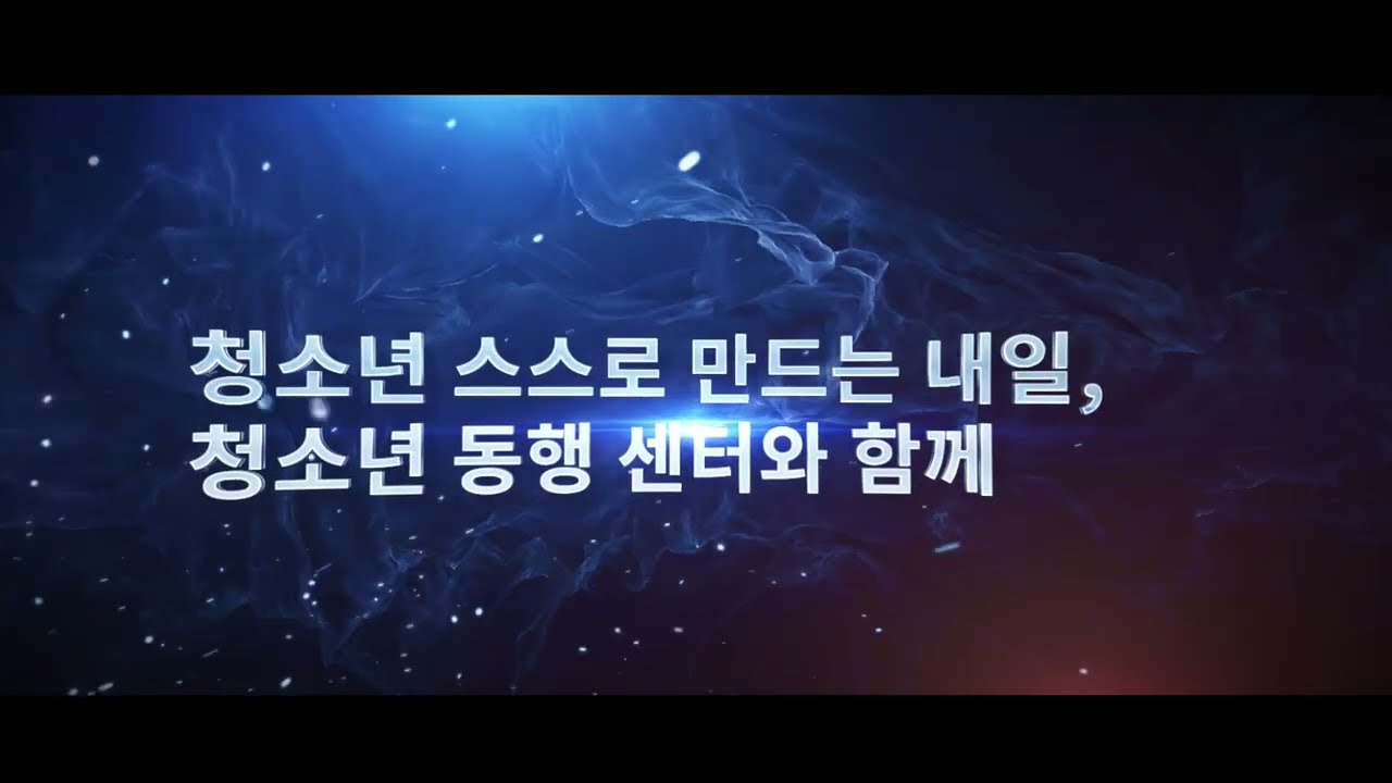 성북청소년센터 비전선포영상