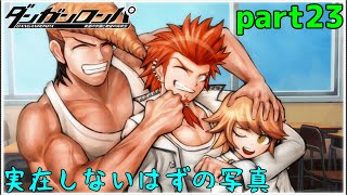 これは本当に学園の施設なのか？　part23【ダンガンロンパ　希望の学園と絶望の高校生】