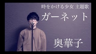 奥 華子 ガーネット Oku Hanako Garnet Live Ver تحميل اغاني مجانا