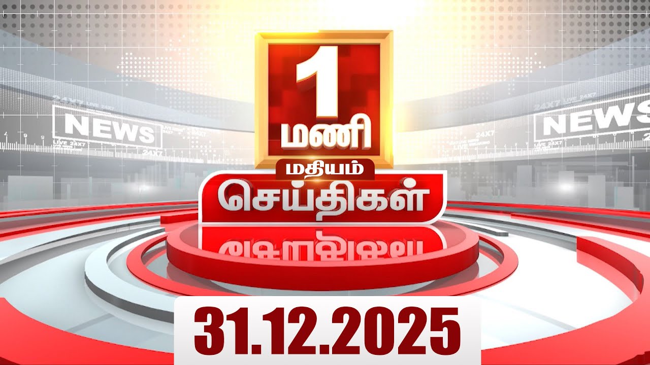Headlines Now | 1 PM Headlines | 31 DEC 2025 | Tamil News Today | Latest News |AmitShah | BJP | DMK