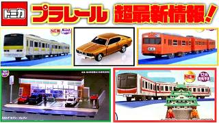 リボーンシリーズにギャランが！めっちゃリアルなセブンイレブンも！トミカプラレール 2026→2027最新カタログチェック☆ご当地プラレールに大阪は嬉しい・103系低運転台 中央線など