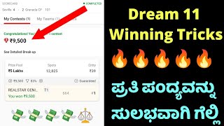 Dream 11 Winning Tricks In Kannada | Daily Win All Grand League | IPL 2022 Dream 11Tips
