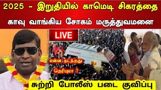 Download lagu 2025 இறுதியில் காமெடி சிகரத்தை காவு வாங்கிய சோகம் பிரபல காமெடி நடிகர் மரணம் !  mp3