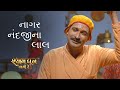 Naagar Nandji Na Laal Shyam Dhun Laagi Re Gujarati Bhajan Devotional Song