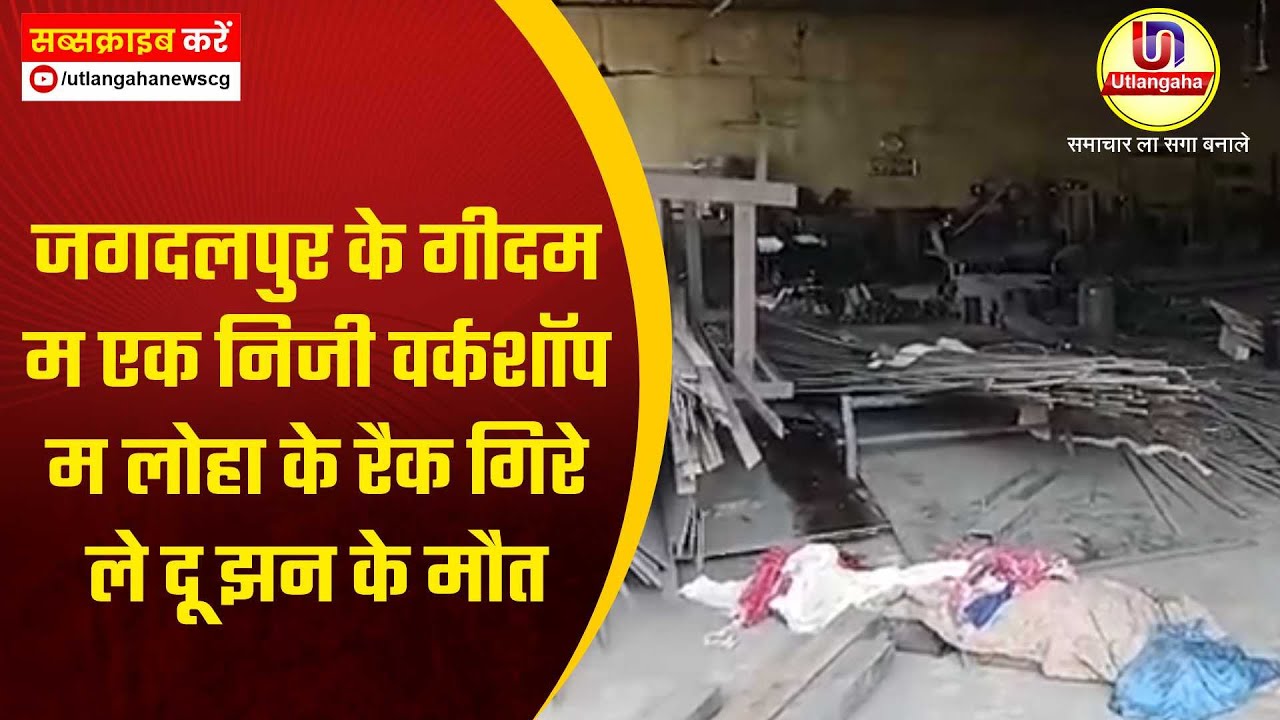 जगदलपुर के गीदम म एक निजी वर्कशॉप म लोहा के रैक गिरे ले दू झन के मौत