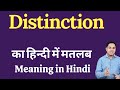 Distinction meaning in Hindi | Distinction ka kya matlab hota hai | daily use English words