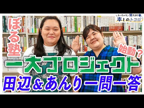 あんり&田辺の秘密の計画始動!?これからの「ぼる塾」は〇〇を目指す?【ぶっちゃけ聞きます、本とのトコロ】