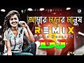 Amar Moner Manush Dj (RemiX) | TikTok | Oshtir Dance Mix 2023 | Bangla Viral Dj Song | DJ S Govindo