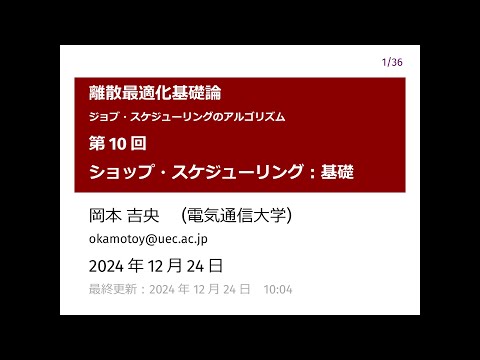 Ⅰ類（情報系） 離散最適化基礎論 (第10回) ショップ・スケジューリング：基礎 2024年12月24日