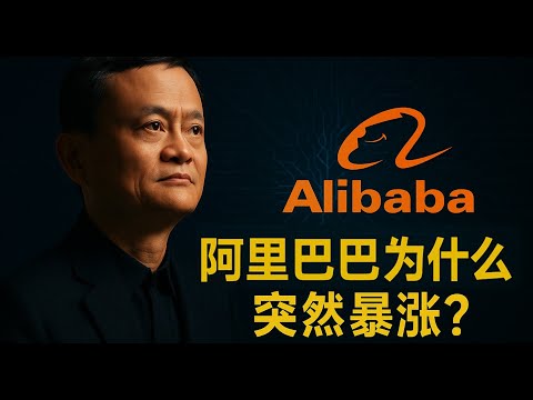 阿里巴巴为什么突然暴涨？
