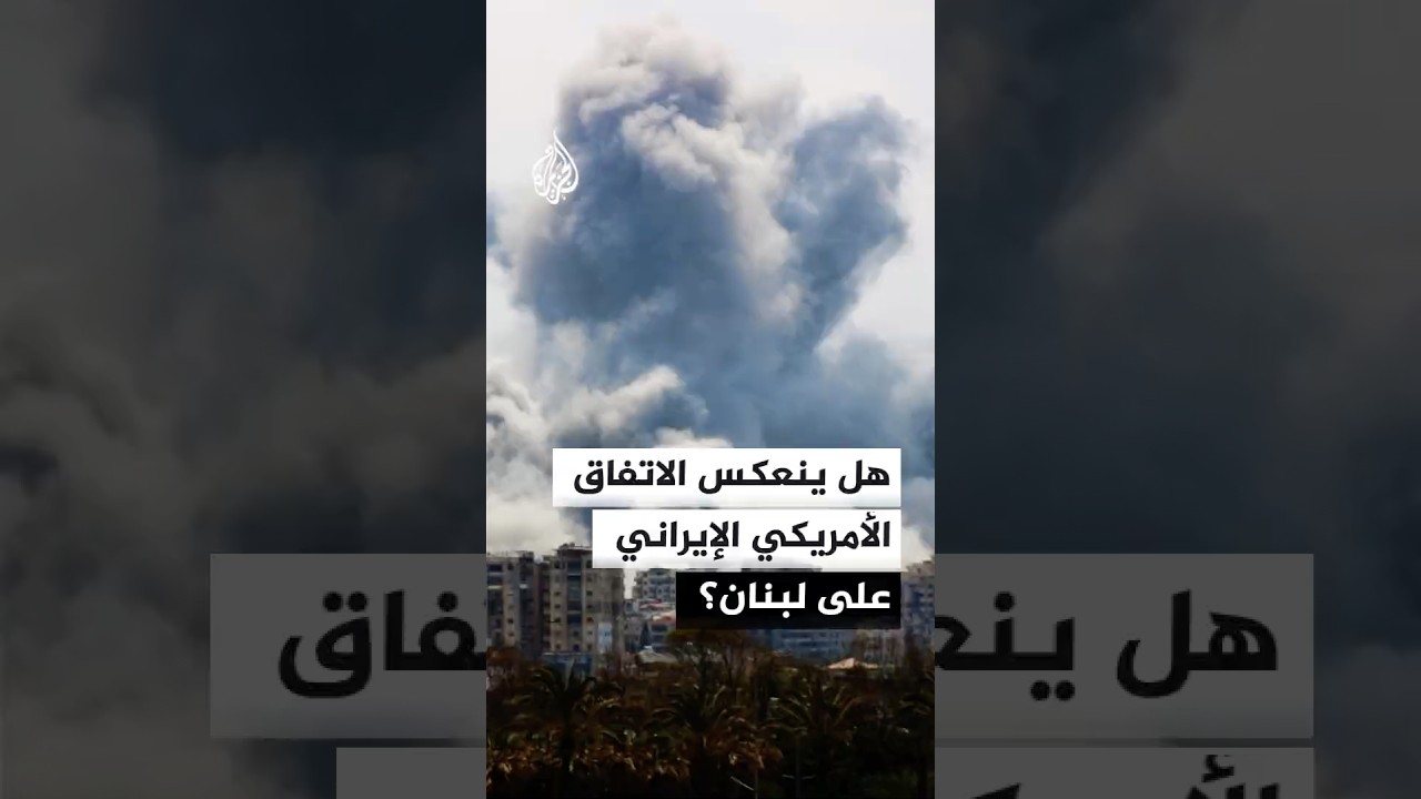 فيديو | هل ينعكس الاتفاق الأمريكي الإيراني على لبنان؟