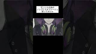 忙しい人のための「ノンブレス・オブリージュ」歌ってみたWWWW #shorts
