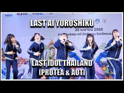 LAST IDOL - LAST AI YOROSHIKU [PROTEA & AOT] @ OLYMPIC DAY 2022 หนองคาย [30.04.2022]