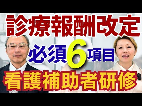 【診療報酬改定】 看護補助者が受講しないと加算取得出来ない6項目とは