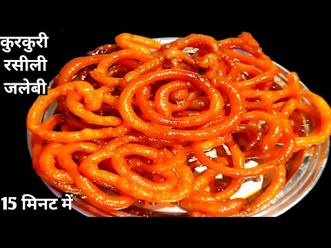 15 Minute me Kurkuri Rasili Jalebi Recipe Hindi - कम सामान में जलेबी की विधि | Instant jalebi recipe