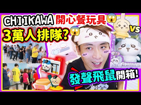 【Chiikawa開心餐玩具🍟首日直擊】😱三萬人排隊？吉伊卡哇發聲玩具