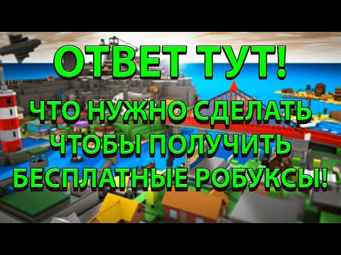 КАК ПОЛУЧИТЬ БЕСПЛАТНЫЕ РОБУКСЫ НА РАЗДАЧЕ В ЧЕСТЬ 10К? БЕСПЛАТНЫЕ РОБУКСЫ! Free robux! ROBLOX!