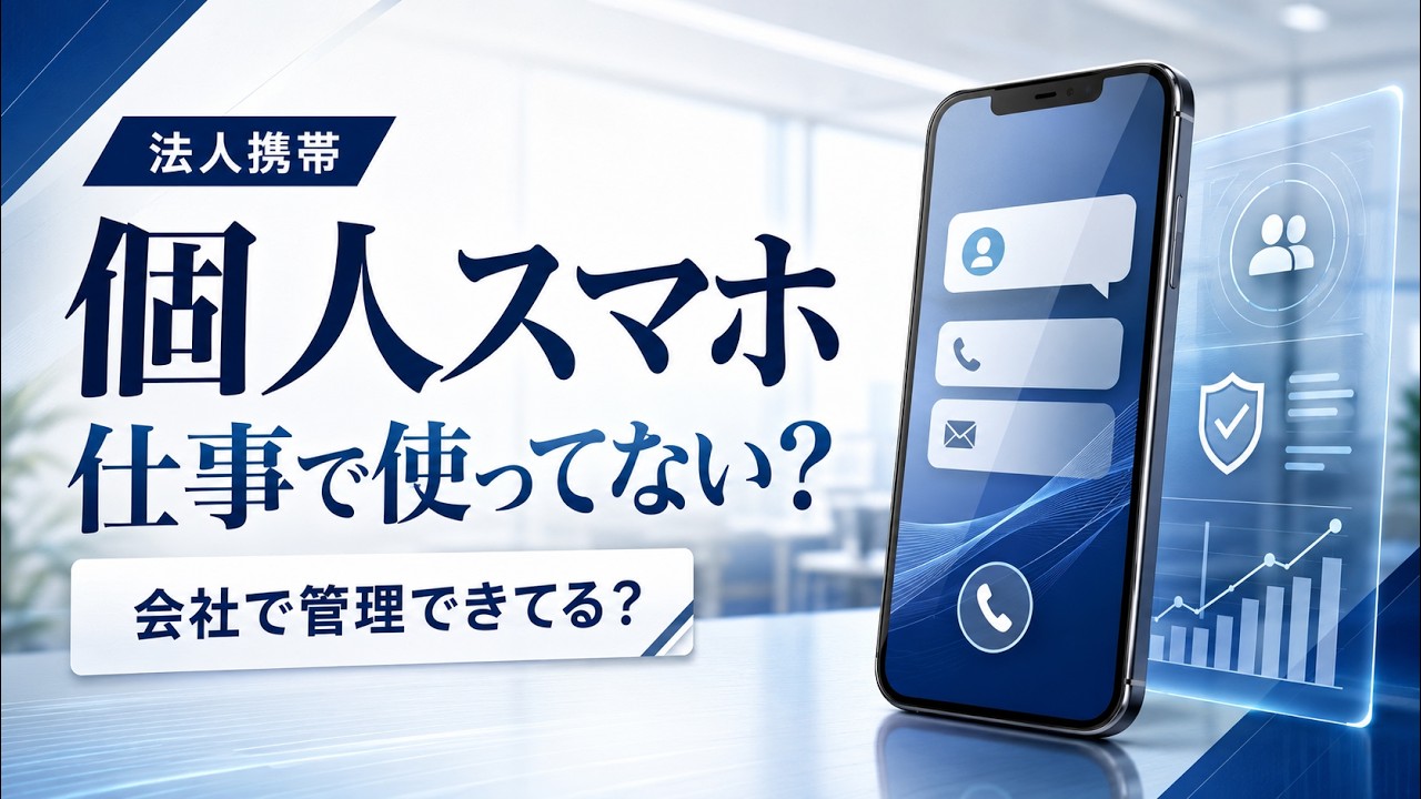 法人携帯とは？個人契約との違い・注意点を解説