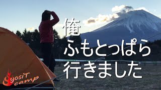 [聖地] ふもとっぱらキャンプ場 俺のDDタープが＊＊＊した件について