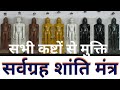 सर्वग्रह शांति मंत्र बहुत प्रभावशाली