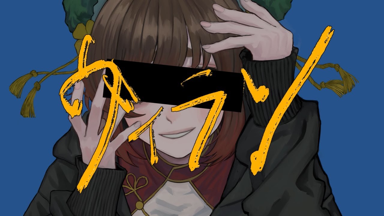 ヴィラン/てにをは (cover) - あるまじろ