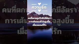 จิตวิทยาแห่งความรัก