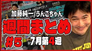 【#５】加藤純一、週間まとめ【2026/07/20~26】