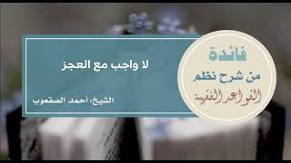 صورة ٣١_‏لا واجب مع العجز